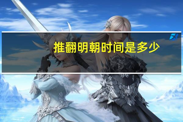 推翻明朝时间是多少