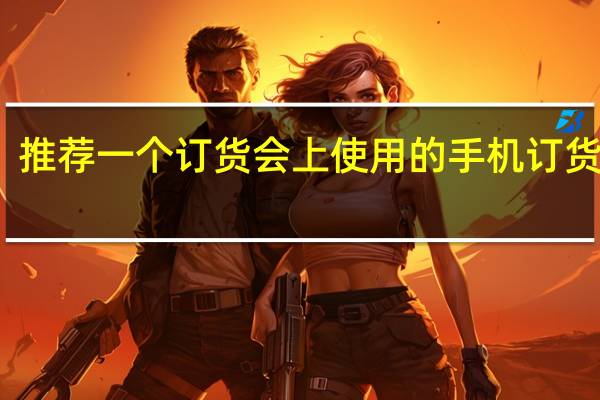 推荐一个订货会上使用的手机订货系统