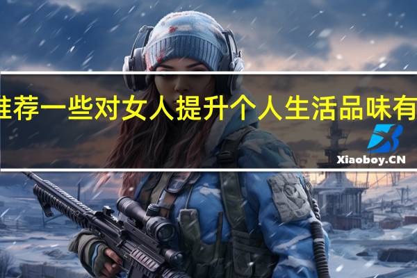 推荐一些对女人提升个人生活品味有用的书
