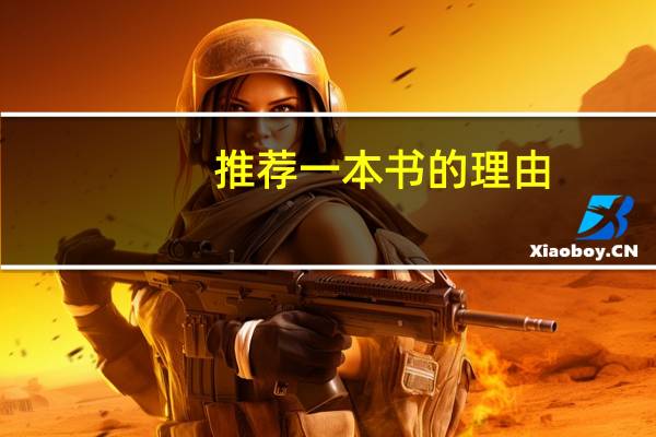 推荐一本书的理由
