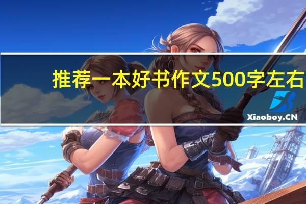 推荐一本好书作文500字左右(推荐一本好书作文)