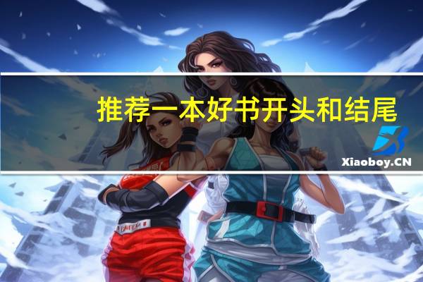 推荐一本好书开头和结尾