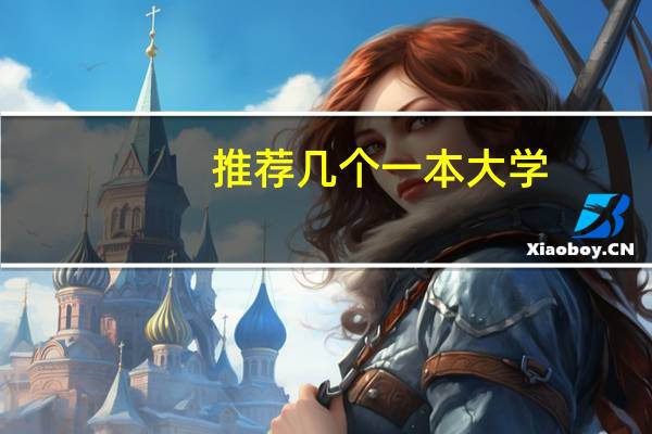 推荐几个一本大学