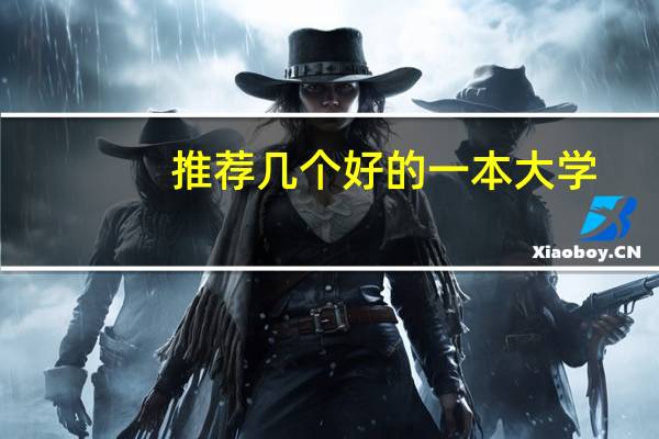 推荐几个好的一本大学