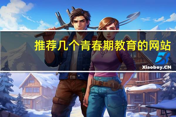 推荐几个青春期教育的网站