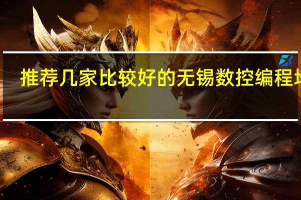 推荐几家比较好的无锡数控编程培训