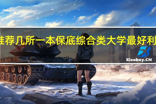 推荐几所一本保底综合类大学最好利于考研