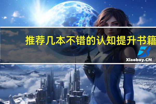 推荐几本不错的认知提升书籍