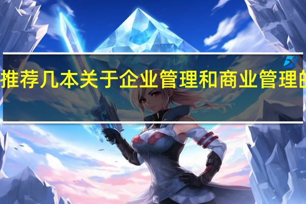 推荐几本关于企业管理和商业管理的书籍