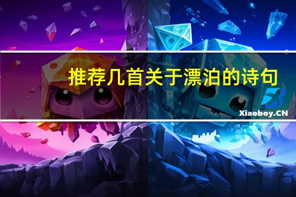 推荐几首关于漂泊的诗句
