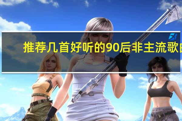 推荐几首好听的90后非主流歌曲
