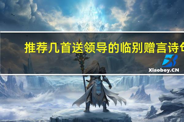推荐几首送领导的临别赠言诗句