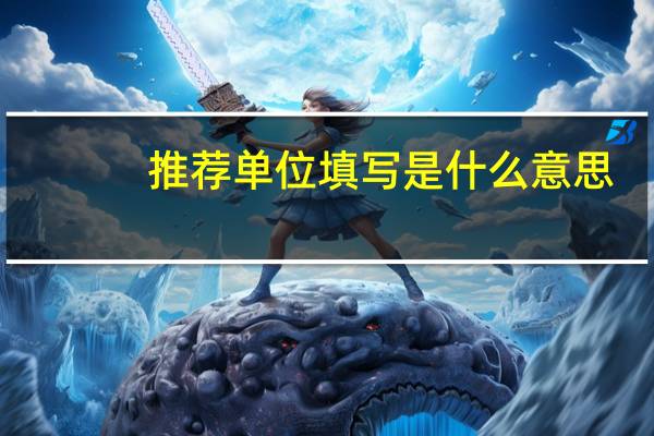 推荐单位填写是什么意思