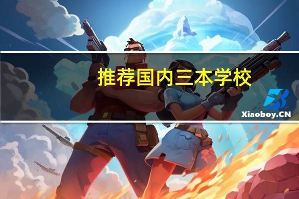 推荐国内三本学校，旅游管理专业出色的，学校环境要好点的，我是海南的，海南学校就不用推荐了，10