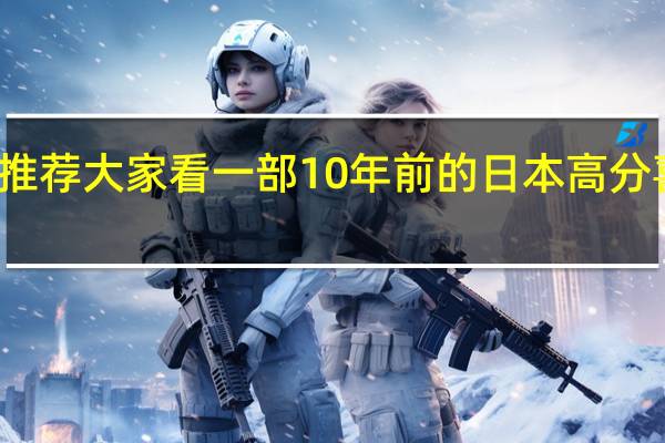 推荐大家看一部10年前的日本高分喜剧片