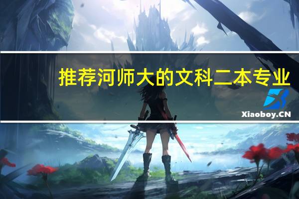 推荐河师大的文科二本专业，过今年二本线27分