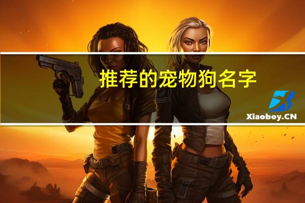 推荐的宠物狗名字