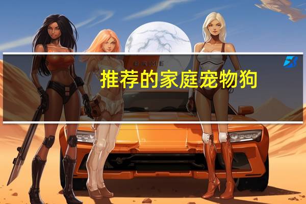 推荐的家庭宠物狗