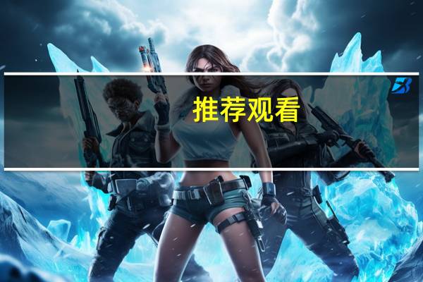 推荐观看：《内战》、《雪地巡逻队》、《孤独的终结》、西尔维斯特·史泰龙与《丑角