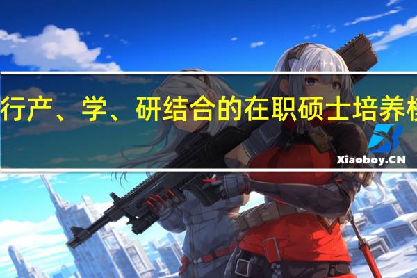 推行产、学、研结合的在职硕士培养模式分析
