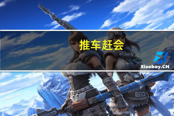 推车赶会（推车仔）