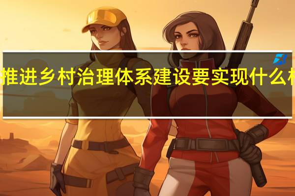 推进乡村治理体系建设要实现什么相结合