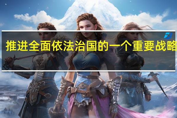 推进全面依法治国的一个重要战略特征