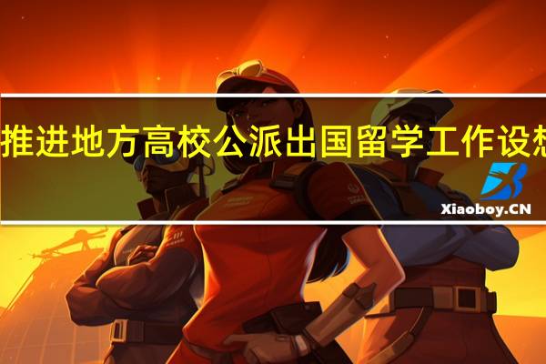 推进地方高校公派出国留学工作设想分析
