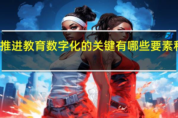 推进教育数字化的关键有哪些要素和措施