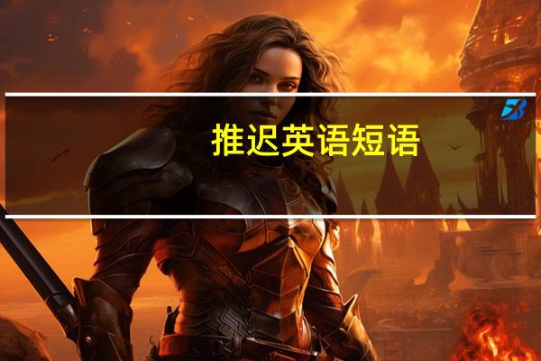 推迟英语短语