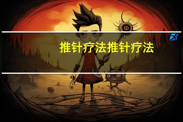 推针疗法推针疗法