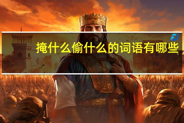 掩什么偷什么的词语有哪些?