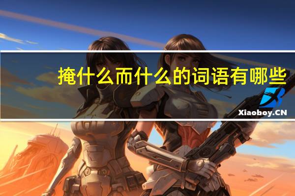 掩什么而什么的词语有哪些?