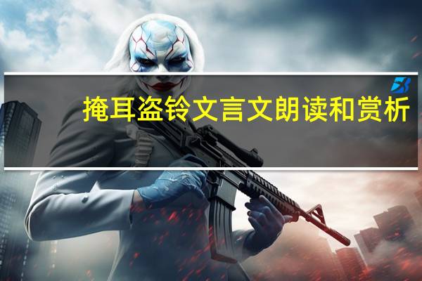 掩耳盗铃文言文朗读和赏析（掩耳盗铃文言文）