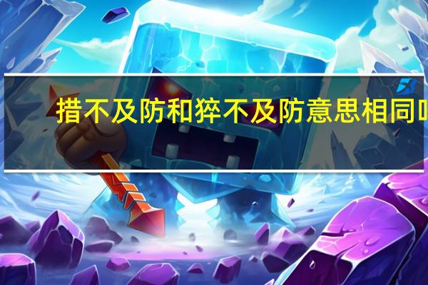 措不及防和猝不及防意思相同吗