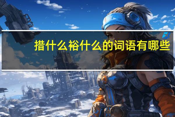 措什么裕什么的词语有哪些?