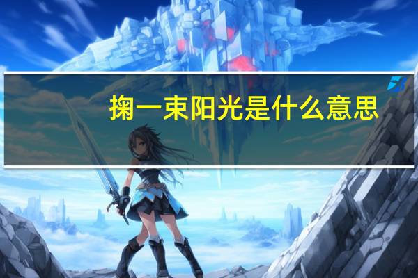 掬一束阳光是什么意思