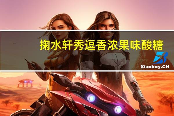 掬水轩秀逗香浓果味酸糖(情人果味)的热量是多少