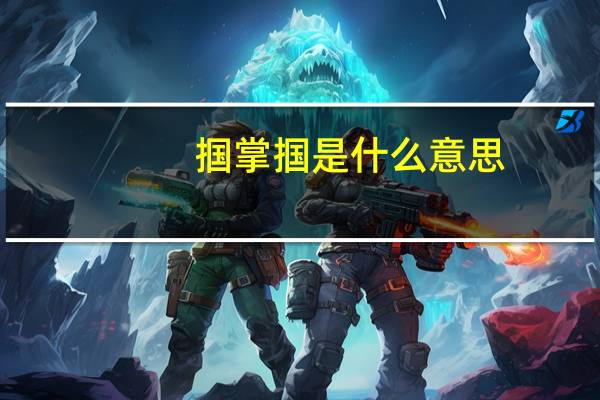 掴掌掴是什么意思