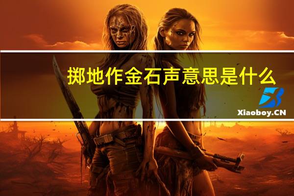 掷地作金石声意思是什么