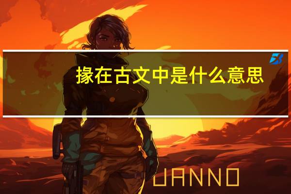 掾在古文中是什么意思