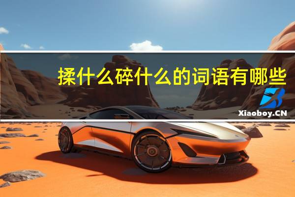 揉什么碎什么的词语有哪些?