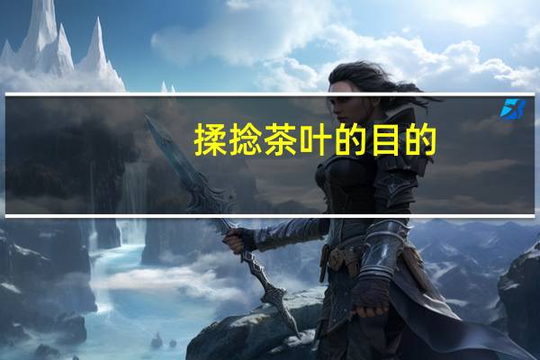 揉捻茶叶的目的(揉捻)