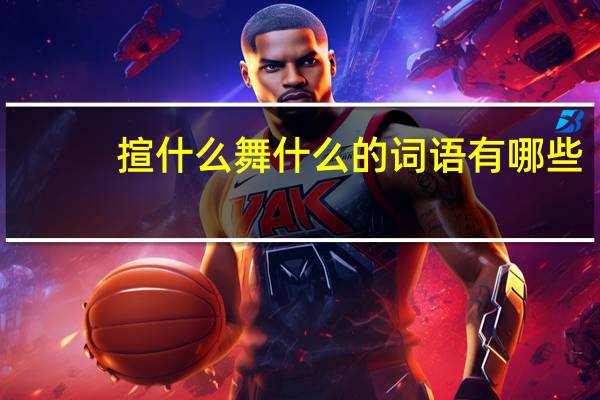 揎什么舞什么的词语有哪些?