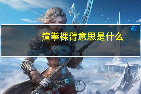 揎拳裸臂意思是什么