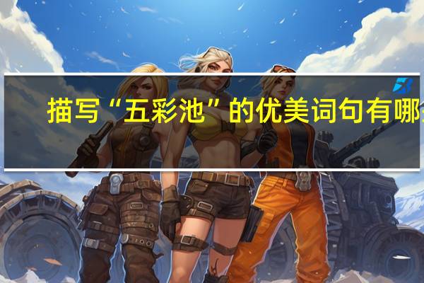 描写“五彩池”的优美词句有哪些