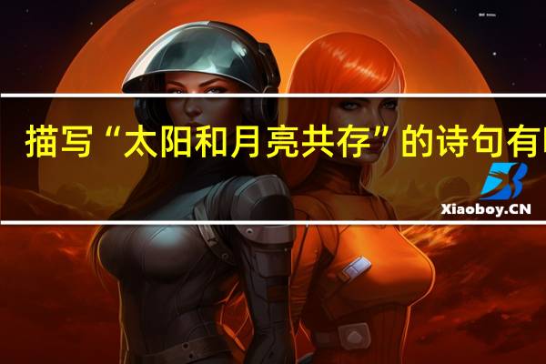 描写“太阳和月亮共存”的诗句有哪些