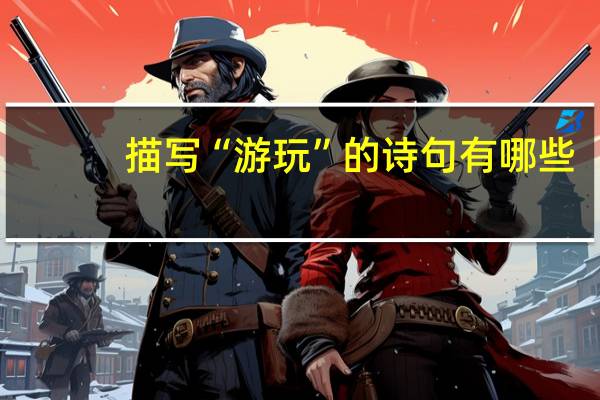 描写“游玩”的诗句有哪些
