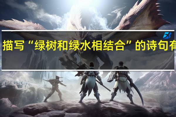 描写“绿树和绿水相结合”的诗句有哪些