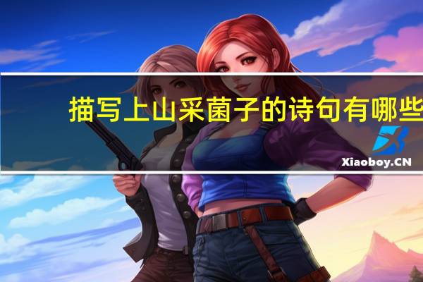 描写上山采菌子的诗句有哪些